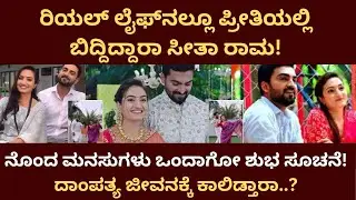 Seetha Raama seriel | Zee 5 | ನಿಜಜೀವನದಲ್ಲೂ ಪ್ರೀತಿಯಲ್ಲಿ ಬಿದ್ದಿದ್ದಾರ ವೈಷ್ಣವಿ - ಗಗನ್