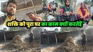 शक्ति को ऐसा हालत में क्यों पूरा घर का काम#courtmarriagecouplevlog #vlog #dailyvideoblog 