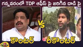 Counter And Recounter: Buddha Venkanna Vs Devineni Avinash On Gannavaram Incident | Mango News