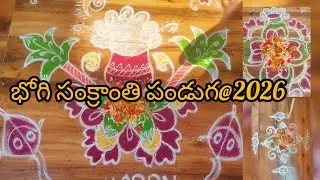 భోగి సంక్రాంతి పండుగ@2026🌴🌷🌻🔥🌺//సంక్రాంతి పండుగ శుభాకాంక్షలు 🌴🙏💐💐//happy Sankranti//festival 🎎/