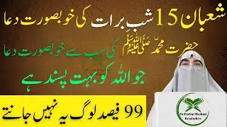 15 Shahban Shab e Barat Ki Sab Se Afzal Dua By Dr Farhat Hashmi