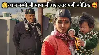 मम्मी जी लोग गए उत्तरायणी कौतिक 🥰🤗 बच्चों के लिए लाए बहुत सारे खिलौने 🤗 #डेली_ब्लॉग #फैमिली_ब्लॉग 