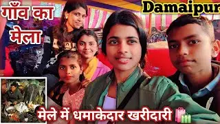 मेरे गांव का सबसे बड़ा मेला!और भरपूर खरीदारी!!#newvlog #ganv #mela #vloggingwiithpriti #2026 #masti 