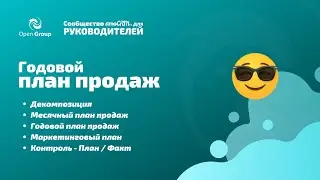 Как поставить план продаж? Декомпозиции и контроль выполнения плана продаж от Open Group!
