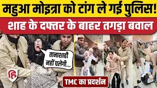 TMC Protest: ED Raid के बाद Amit Shah Office के सामने प्रदर्शन, Delhi Police ने उठाया | Mahua Moitra