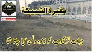 AL-SHUBAIKA CEMETERY | الشبیکہ قبرستان | MAKKAH | EPIC LANDLOPER | مقبرة الشبيكة