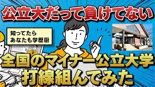 全国のマイナー公立大学で打線組んでみた