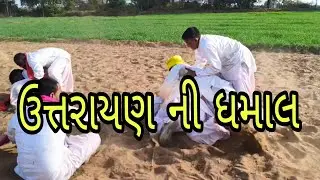 ઉત્તરાયણ ની ધમાલ // gujarati comedy video // khodal king official 