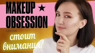 ★ НОВЫЙ БЮДЖЕТНЫЙ БРЕНД MAKEUP OBSESSION ★ Лучшее и худшее | ВСЕ по 500 руб
