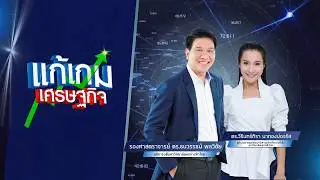 เกาะติดเลือกตั้ง 69 มีผลต่อเศรษฐกิจของประเทศ Ep.46 l แก้เกมเศรษฐกิจ ออกอากาศวันที่ 29 มกราคม 2569