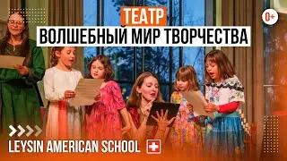 Школьный театр и музыкальные выступления / Как дети покоряют сцену в швейцарской школе Leysin