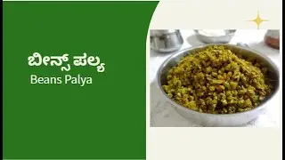 Beans Palya Recipe | South Indian Dry Beans Curry | Easy & Healthy