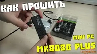 Как прошить мини пк MK808B Plus!