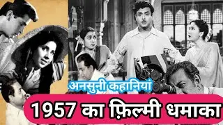 1957 का फ़िल्मी धमाका | Miss Mary | Sharda | Bhabhi | Musafir |  यादों का फ़िल्मी सफ़र | 