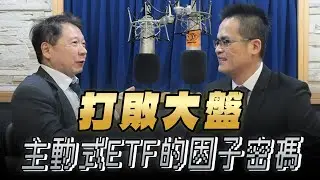 '26.01.22【財經一路發】中信投信張書廷談「打敗大盤，主動式ETF的因子密碼」
