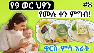 Healthy full day 9 month baby food Recipe /ጤናማ የ9 ወር ህጻናት ምግብ አዘገጃጀት @titisekitchen7013 .