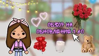 Обзор на новое обновление 1.60 в Тока Бока/ Даша Тока/ Toca Life World/ Тока Бока/ 🌿❤️