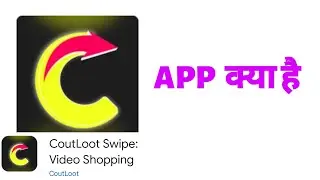 Coutloot Swipe Video Shopping App Kya Hai | CoutLoot App Kaise Use Kare 2025