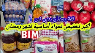 عاااجل📢نااايضة الروينة🔥فبيم🔥عروض و تخفيضات لشهر رمضان🌜فمواد أساسية،قفة رمضان،جبان،عسل،طحين،البيض📢🏃