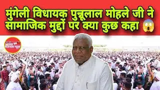 विद्यायक मना.पुन्नलाल मोहले जी का जबरदस्त भाषण सतनामी समाज के लोगों के लिए 😱😱