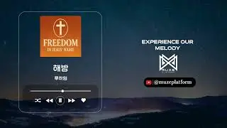 [CCM][Inspirational] 루하임(Ruhaim) - 해방(Freedom) [Various K-Pop]
