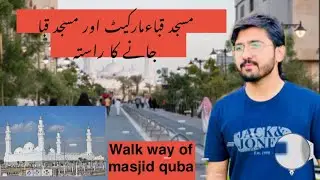 Quba walk way # quba market #cheapest market in madina#مسجد قباء جانے کا راستہ#قباء مارکیٹ