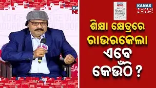 Education Hub To Innovation Hub: Where Does Rourkela Stand? | Rourkela Conclave 2025 |