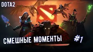 СМЕШНЫЕ МОМЕНТЫ ДОТА2 (DOTA2) #1 Дота2 #JexBeen