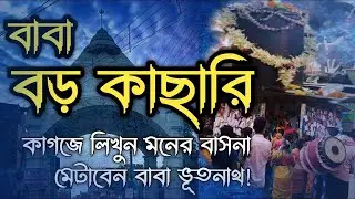 অত্যন্ত জাগ্রত বাবা বড় কাঁছারীসম্পূর্ণ তথ্যসহBoro Kachari Mandir।Boro Kachari Temple।Jajabor Couple
