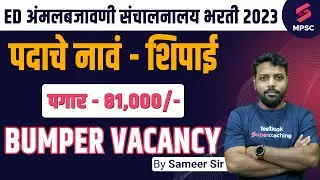 ED अंमलबजावणी संचालनालय भरती 2023 | Enforcement Directorate Notification 2023 | MH Vacancy | Sameer