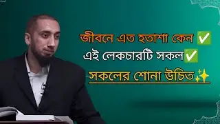 নারী পুরুষ সকল ধরনের মানুষের এই ভিডিওটি শোনা উচিত || নোমান আলী খান || Noman Ali Khan Bangla Dubbing