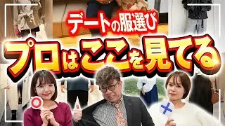 【保存版】婚活服選びのプロが視聴者の婚活デート服をガチ添削したら金言が多すぎて超有益すぎた