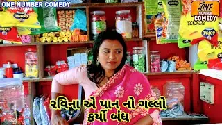 રવિના ‌એ પાન નો ગલ્લો કર્યો બંધ || ગુજરાતી દેશી કોમેડી || ગુજરાતી સામાજિક વિડીયો
