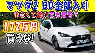 【マツダ2 2025】11年フルモデルチェンジなし! それでも元気に売れる理由は？