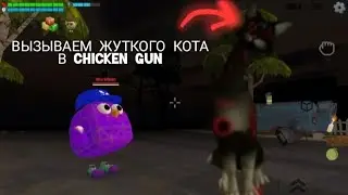 ВЫЗЫВАЕМ ЖУТКОГО КОТА В Chicken Gun И ЭТО ОТЧЕНЬ СТРАШО!😟