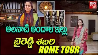 Byreddy Shabari Reddy Home Tour |అలనాటి అందాల ఇల్లు | Nandyal MP Byreddy Shabari House | BIG TV