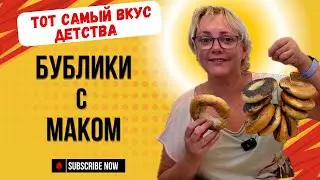 Бублики с маком.Тот самый вкус детства