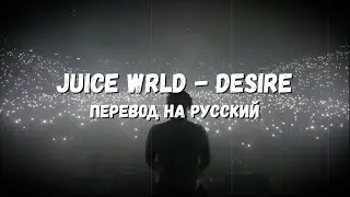 Juice WRLD - Desire (Перевод песни)