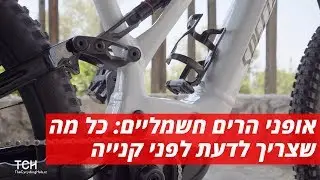 אופני הרים חשמליים E-MTB: מה צריך לדעת על אופניים לפני קנייה?