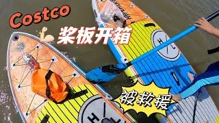 Costco桨板开箱！ 不到100美金的桨板太超值了第一次湖中划桨板就被浪吹走了😂这次开箱太惊险了 Costco paddle board unboxing