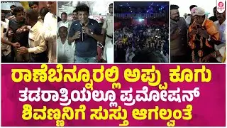 Ranibennur : ನೆಚ್ಚಿನ ನಟನಿಗಾಗಿ ಕಾಯುತ್ತಾ ನಿಂತ ಅಭಿಮಾನಿ ದೇವ್ರು | Shivarajkumar | Karnataka Damanaka