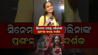 ସିନେମା ଦେଖି ଏଲିନାଙ୍କ ପ୍ରଶଂସା କଲେ ଦର୍ଶକ  Rakta Golap Odia Cinema || Odisha Prabhab