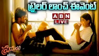 LIVE 🔴: Premante Movie Teaser Launch Event | Priyadarshi, Anandi, Suma | Rana Daggubati | ABN