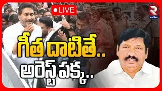 LIVE🔴గీత దాటితే.. అరెస్ట్ పక్క.. | Vijayawada Police Notices To YCP Leaders | YS Jagan | ⁨@rtvOngole