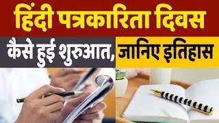 Hindi Journalism Day 2022: कैसे हुई पत्रकारिता दिवस की शुरुआत?, जानिए क्या है इसका इतिहास?