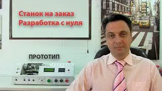 Станок на заказ.  Разработка с нуля