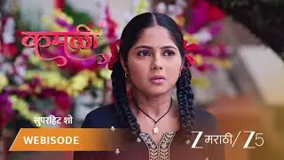 KAMALI | EP - 186 | Webisode 3 Part 3 | Jan 13 2026 | Zee MARATHI