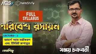 পরিবেশ  রসায়ন - ০১। Ideal gas eqn and unit conversion lecture 1