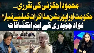 Mahmood Achakzai’s Appointment… - Fawad Chaudhry’s Key Revelations
