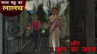 भूत का जाल और सास बहु का लालच | bedtime stories | kahani | fairy tales | story time | hindi stories